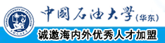 欧美逼逼操中国石油大学（华东）教师和博士后招聘启事